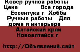 Ковер ручной работы › Цена ­ 4 000 - Все города, Ессентуки г. Хобби. Ручные работы » Для дома и интерьера   . Алтайский край,Новоалтайск г.